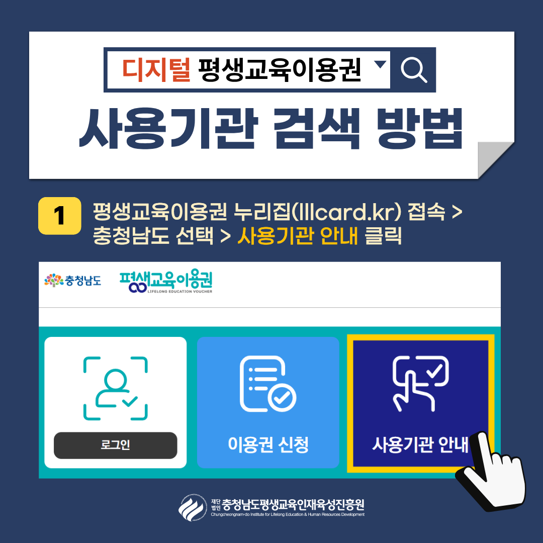 디지털 평생교육이용권 사용기관 검색 방법 | 1. 평생교육이용권 누리집(lllcard.kr) 접속 > 충청남도 선택 > 사용기관 안내 클릭