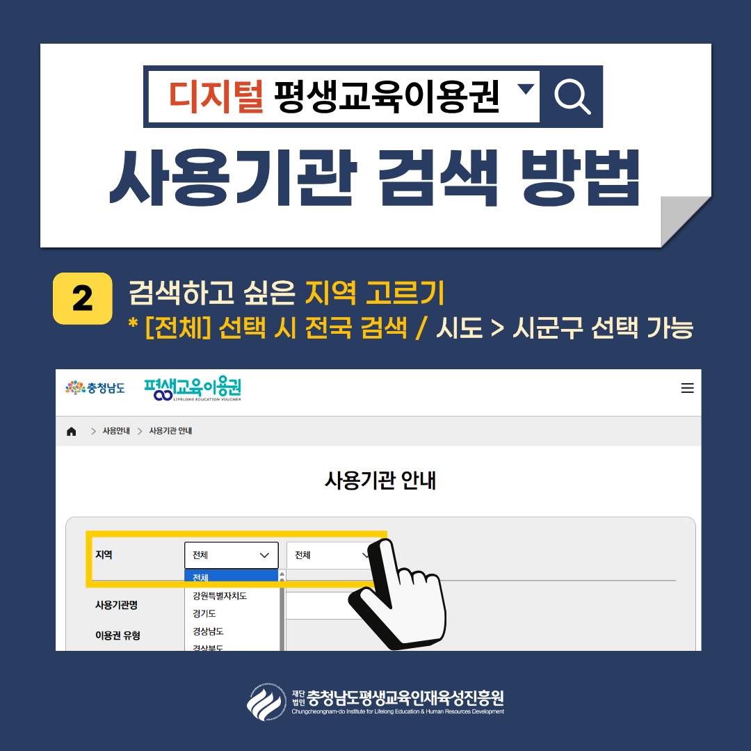 디지털 평생교육이용권 사용기관 검색 방법 | 2. 검색하고 싶은 지역 고르기 *[전체] 선택 시 전국 검색 / 시토 > 시군구 선택가능