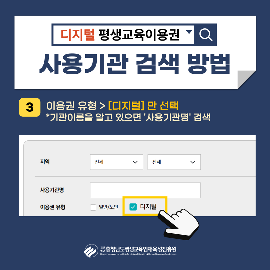 디지털 평생교육이용권 사용기관 검색 방법 | 3. 이용권 유형 > [디지털] 만 선택 *기관이름을 알고 있으면 사용기관명 검색