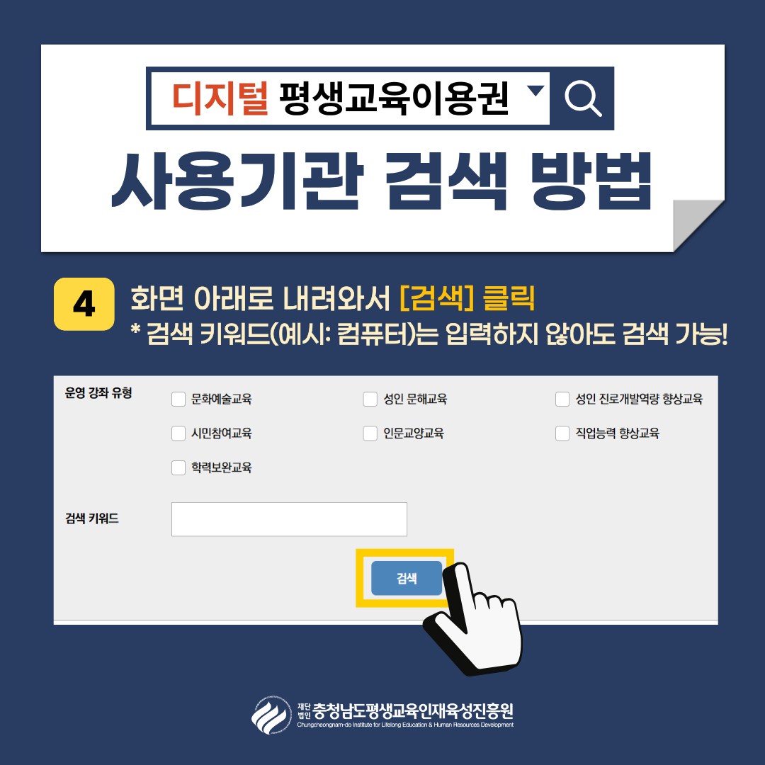 디지털 평생교육이용권 사용기관 검색 방법 | 4. 화면 아래로 내려와서 [검색] 클릭 *검색 키워드(예시:컴퓨터)는 입력하지 않아도 검색 가능!