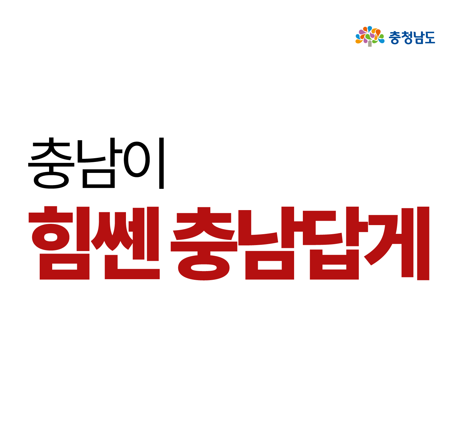 충남이 힘쎈 충남답게