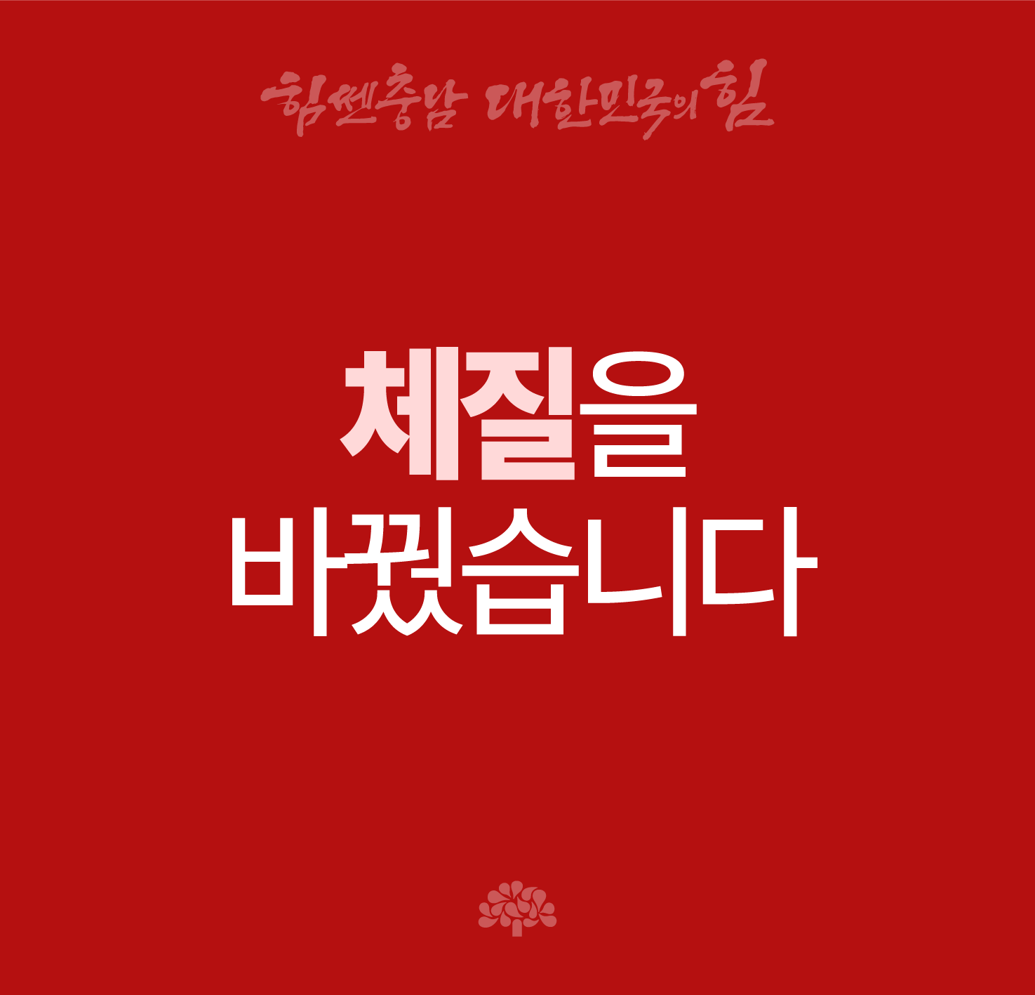 체질을 바꿨습니다