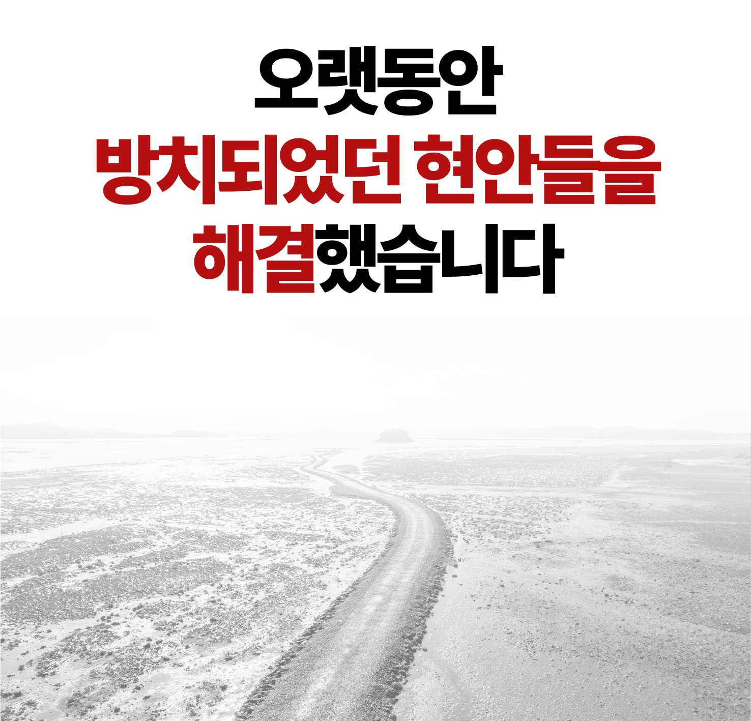 오랫동안 방치되었던 현안들을 해결했습니다.