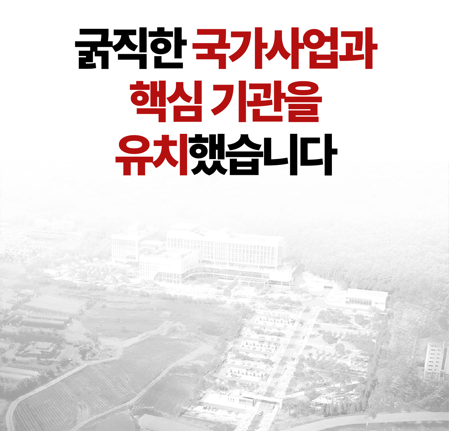 굵직한 국가사업과 핵심기관을 유치했습니다