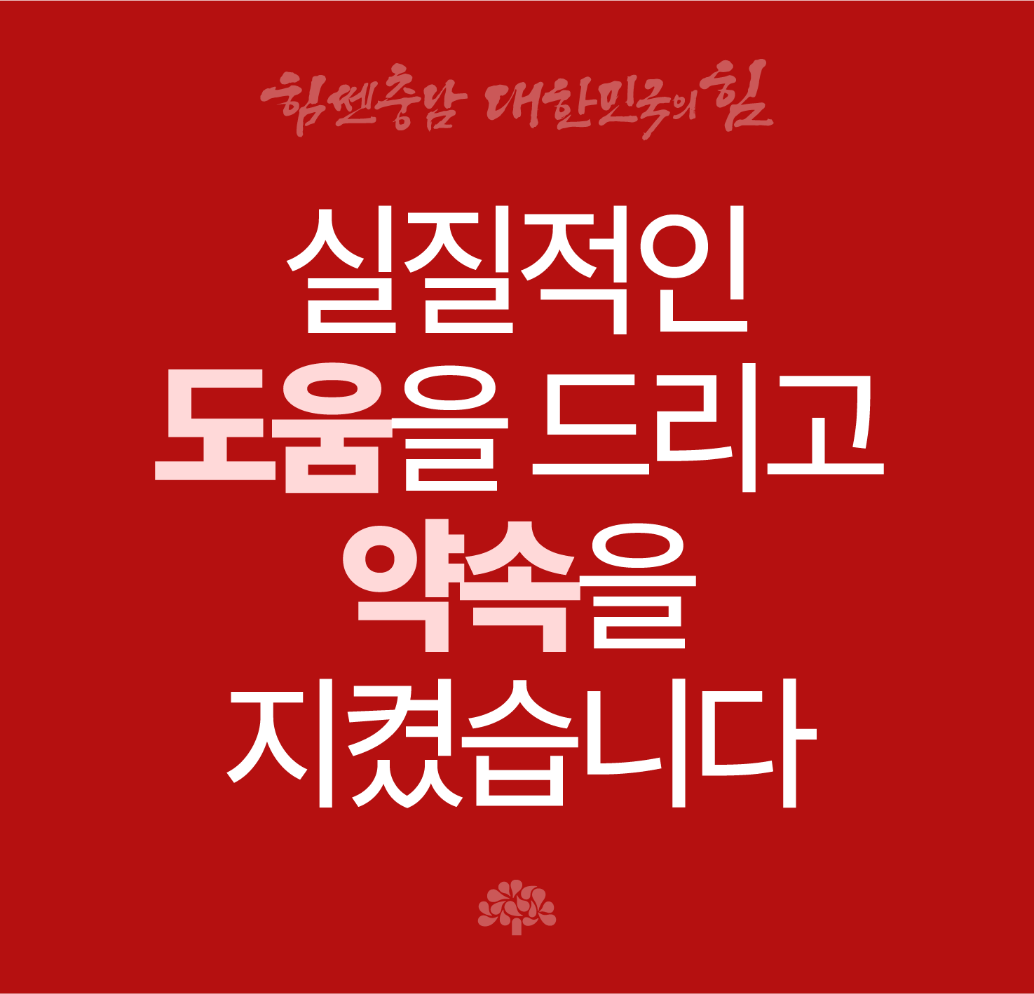 실질적인 도움을 드리고 약속을 지켰습니다.