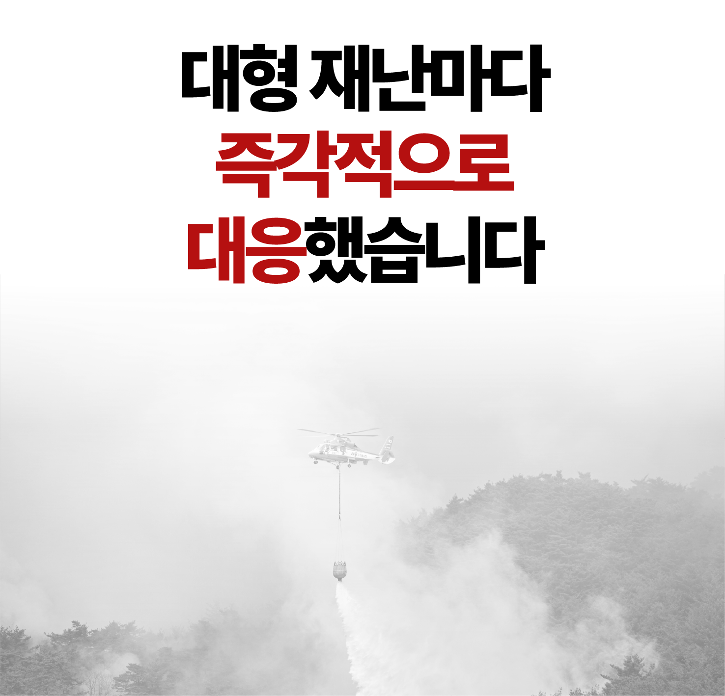 대형재난마다 즉각적으로 대응했습니다.