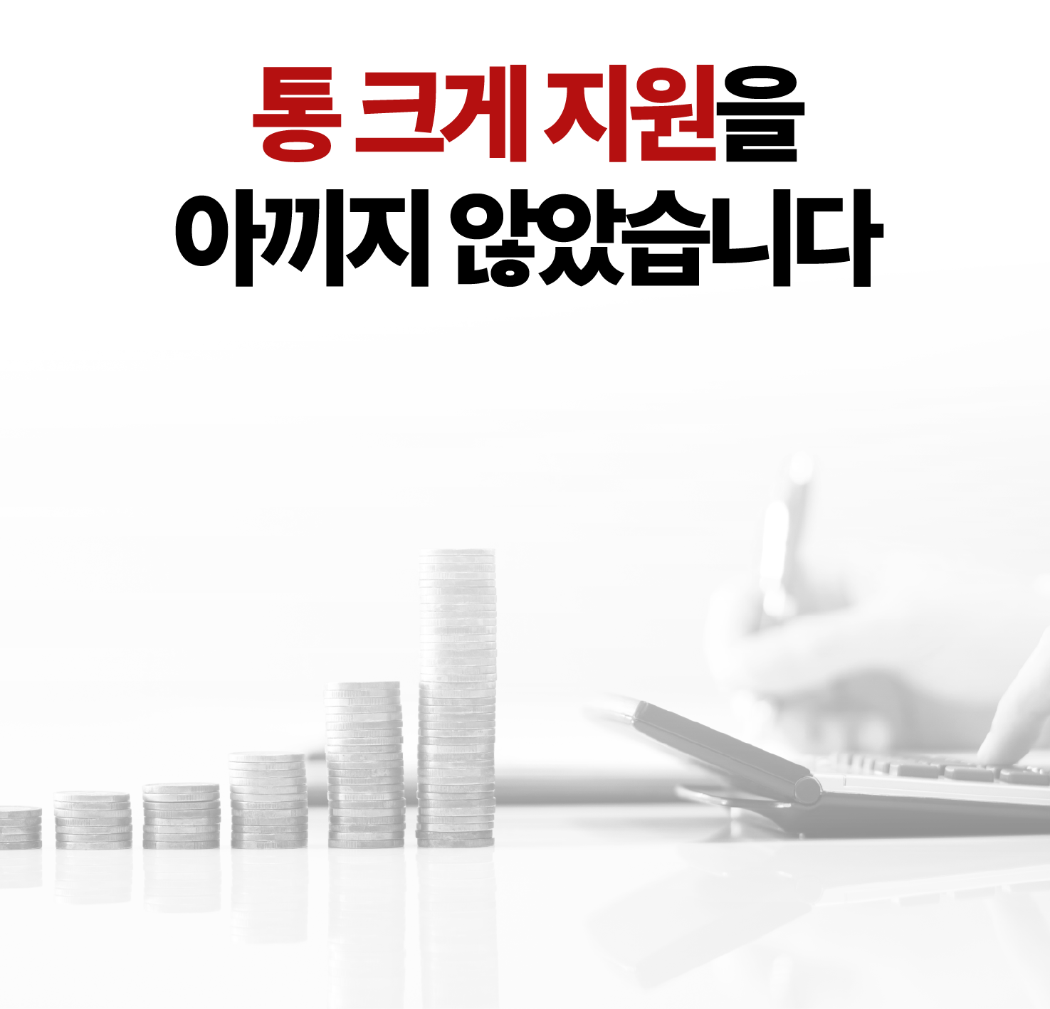 통 크게 지원을 아끼지 않았습니다.