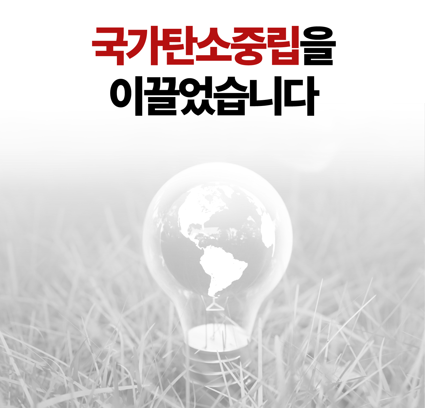 국가탄소중립을 이끌었습니다