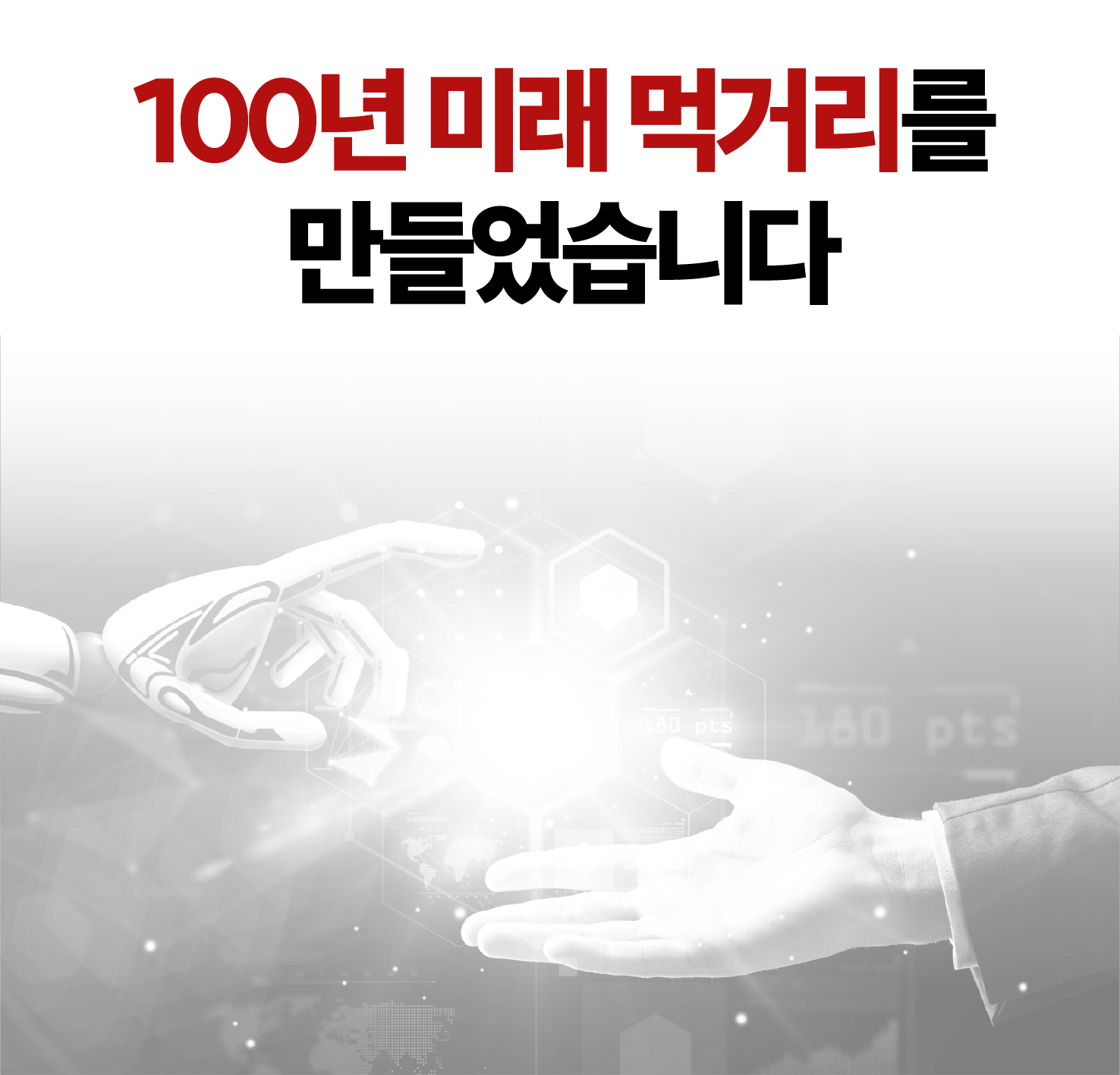 100년 미래 먹거리를 만들었습니다