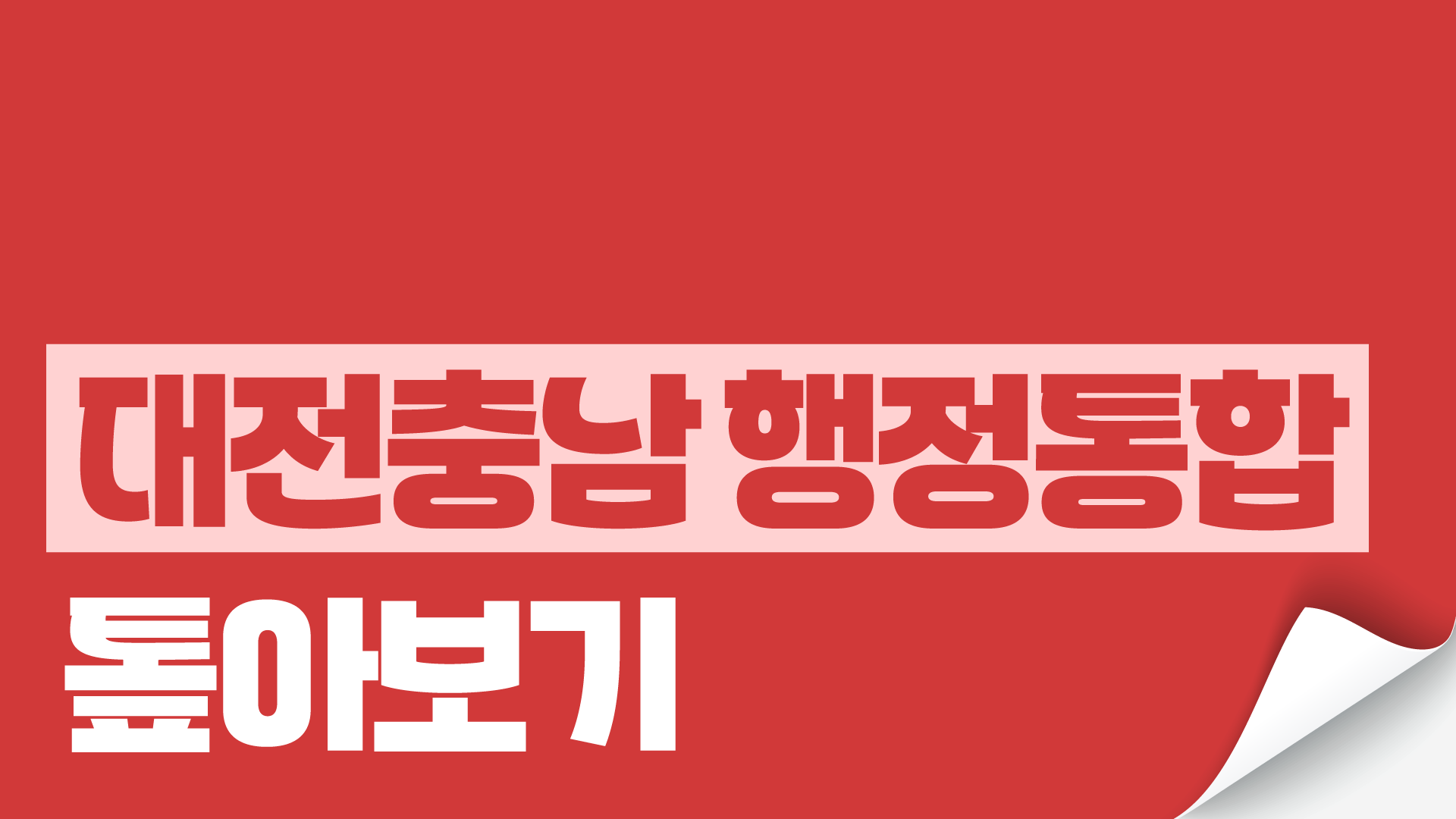대한민국은 지금 벼랑 끝에 서 있다 | 수도권 집중화 | 인구 50.3% | 청년인구 55.0% | 1,000대 기업 86.9% | 일자리 50.5% | GRDP 52.8%