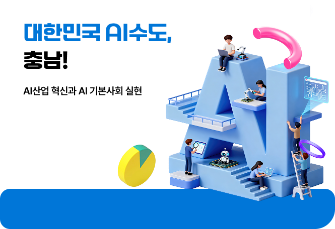 대한민국 AI수도, 충남! | AI산업 혁신과 AI 기본사회 실현
