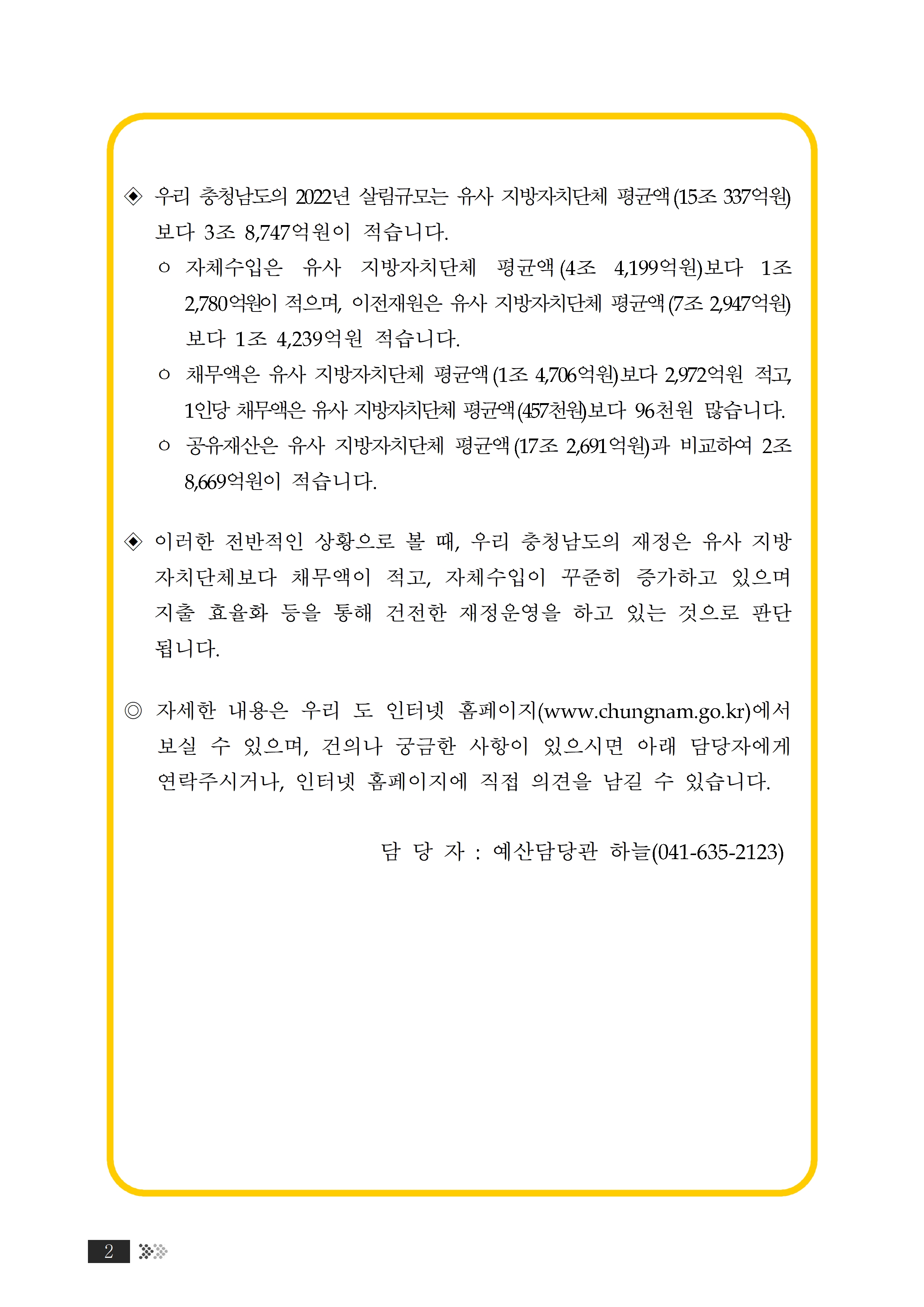 2023년 충청남도 재정공시(2022년 결산기준)