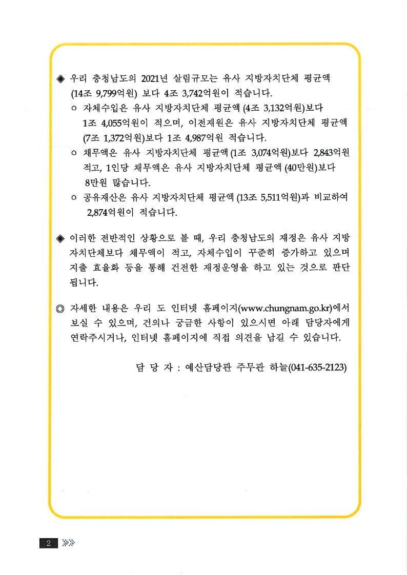 2021년 충청남도 재정공시(결산)