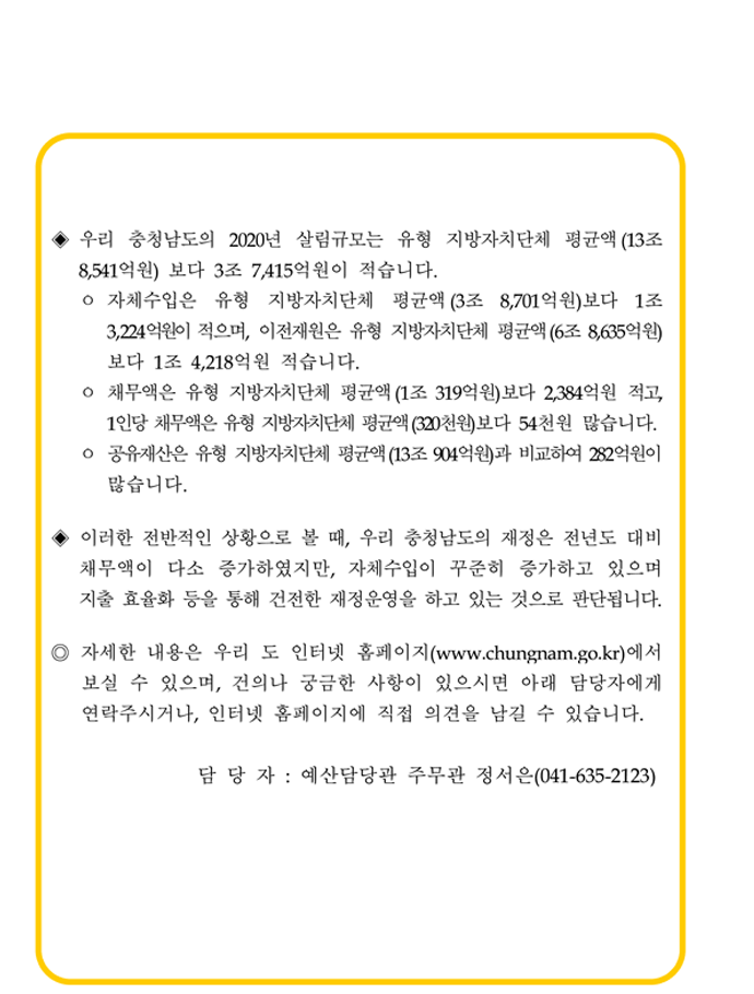 2020년 충청남도 재정공시(결산)