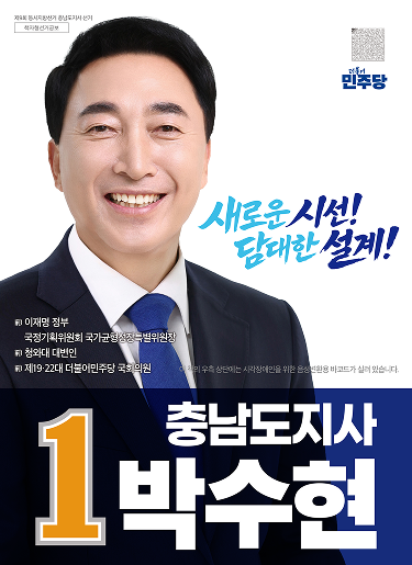 충남도지사 박수현 선거 포스터 이미지