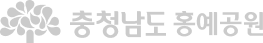 충청남도 홍예공원