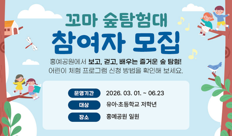 꼬마 숲탐험대 참여자 모집