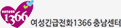 여성긴급전화1366 충남센터